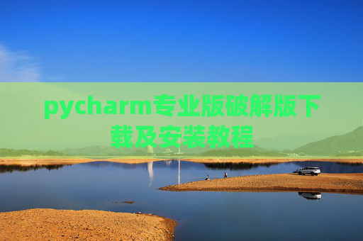 pycharm专业版破解版下载及安装教程