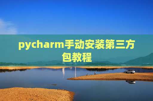 pycharm手动安装第三方包教程
