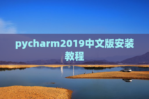 pycharm2019中文版安装教程